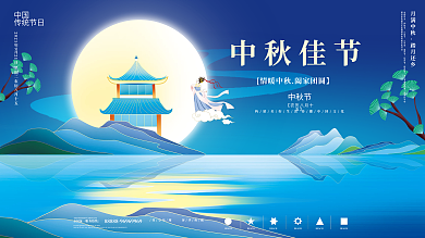 鼠绘中国风国潮中秋节节日展板
