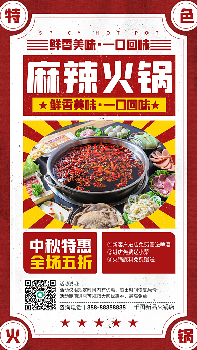 麻辣火锅中秋特惠红色复古手机海报