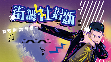 高校街舞社团招新