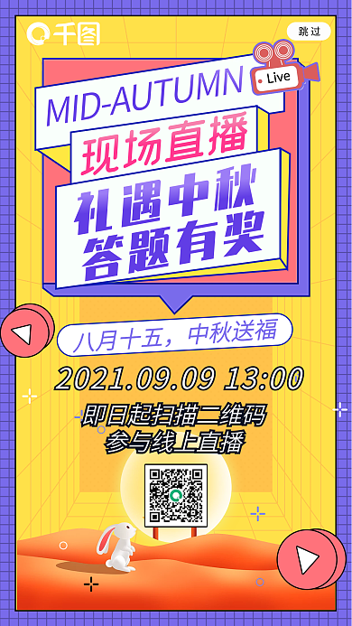 孟菲斯风格礼遇中秋答题有奖手机启动页