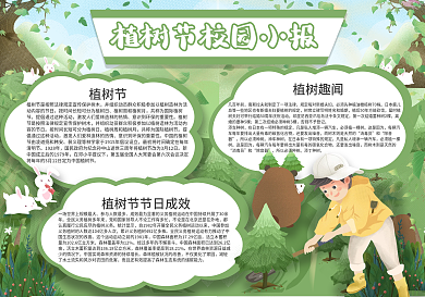 春季卡通绿色植树造林学生植树节小报手抄报