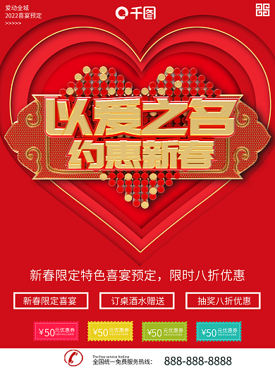 红色以爱之名约惠新春喜宴预定商业宣传海报