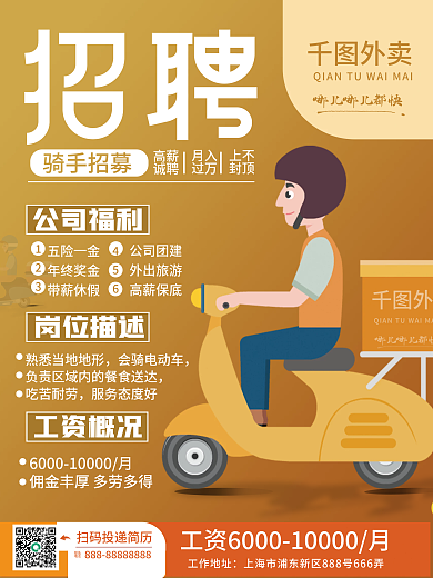 外卖骑手送餐员招聘宣传海报