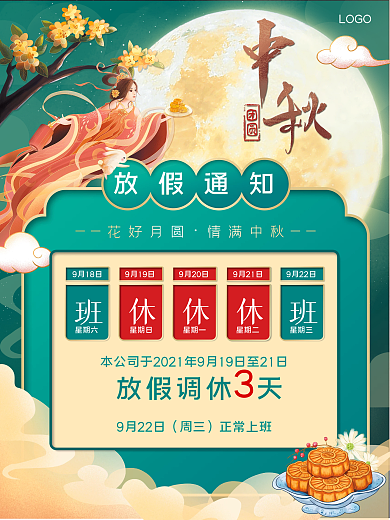 国潮中国风中秋节放假通知