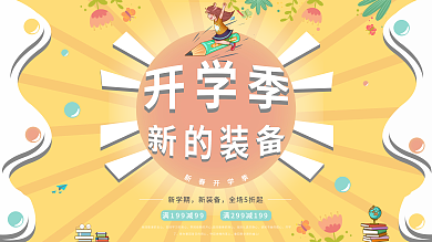 开学季新生活校园促销简约展板