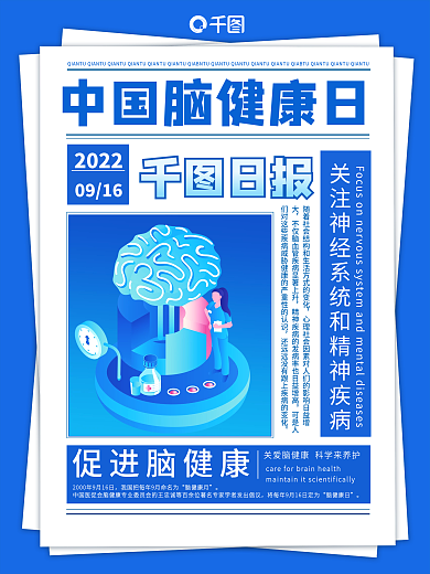 简约中国脑健康日海报