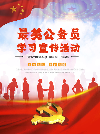 创意简约最美公务员党建海报cmyk