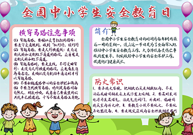 全国中小学生安全教育日平面广告手抄报