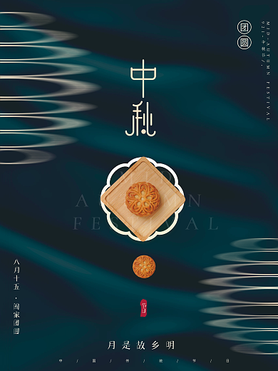 创意简约质感大气文艺留白中秋节月饼海报