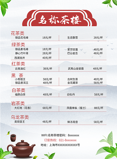 茶楼价目表宣传单