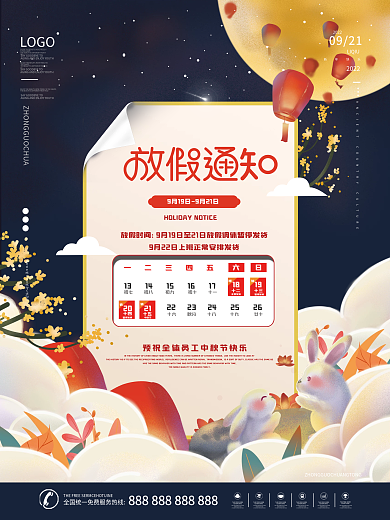 中秋节日放假通知海报
