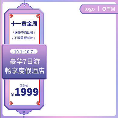 十一黄金周旅游主图