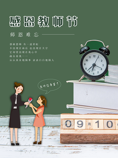 感恩教师节主题海报