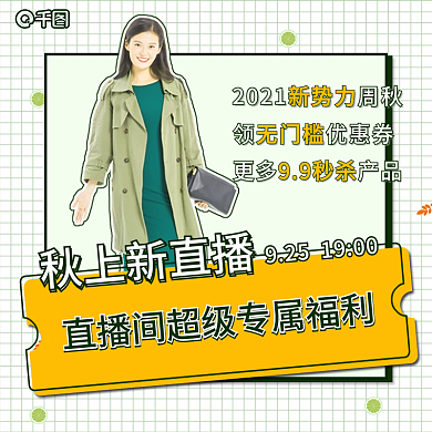 小清新通用上新直播预告主图秋季