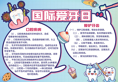 国际爱牙日爱护牙齿健康节日手绘卡通手抄报