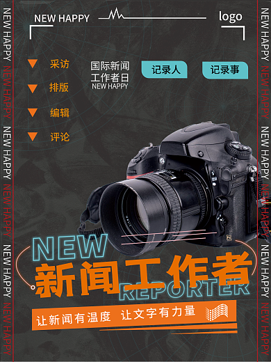 国际新闻工作者日