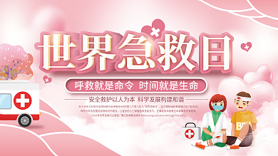世界急救日公益内容型展板
