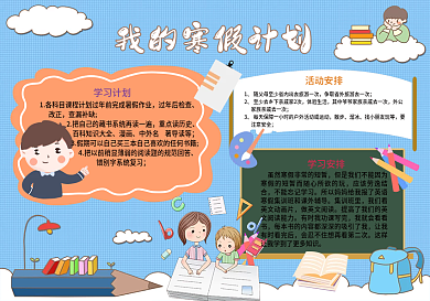 2021寒假计划手抄报