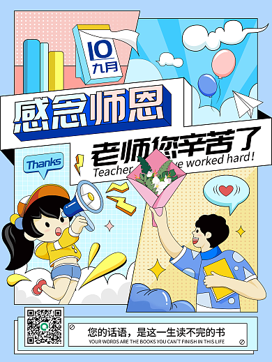 教师节分格插画风格海报