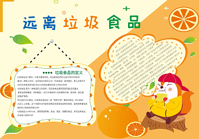 远离垃圾食品手抄报小报