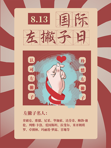 左撇子日海报红色渐变风