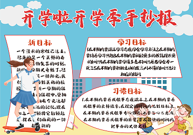 开学啦开学季手抄报