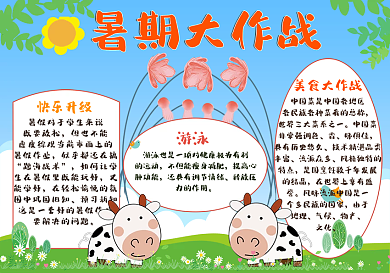 暑期大作战快了整个夏天