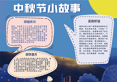 中秋节小故事手抄报