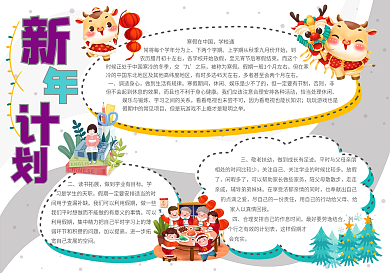 卡通可爱校园风新年计划手抄报