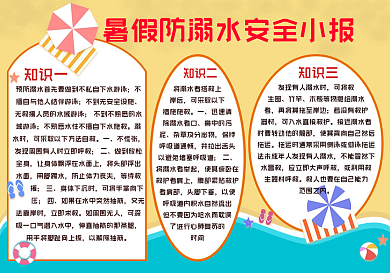 暑假防溺水安全小报手抄报