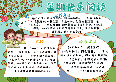 暑期快乐阅读手抄报