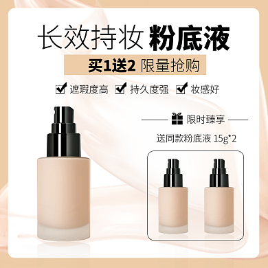 美妆个护彩妆粉底液简约大气电商直通车主图