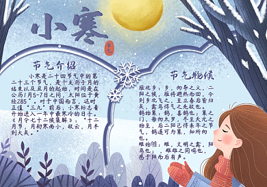 小寒节气主题手抄报