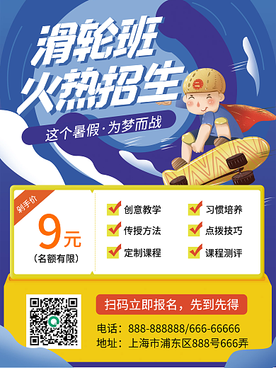 儿童轮滑促销海报