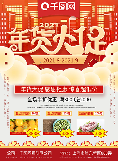 鼠年年货盛典促销