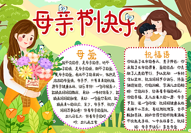母亲节节日祝福手抄报