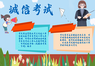 诚信考试手抄报卡通可爱