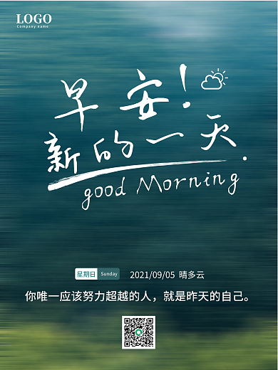 绿色清新早安海报励志正能量心语每日一签
