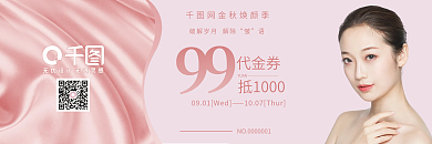 金秋焕颜季美容优惠券