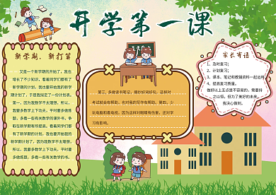 学校学生简约卡通风开学第一课手抄报小报