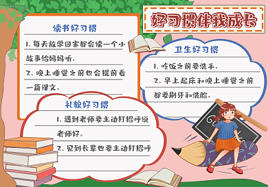 好习惯手抄报好习惯伴我成长校园手抄报小报