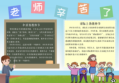 老师辛苦了教师节主题小报