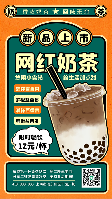 网红奶茶美食餐饮促销手机海报