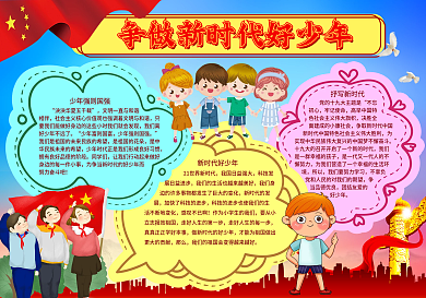 手绘卡通争做新时代好少年校园手抄报小报