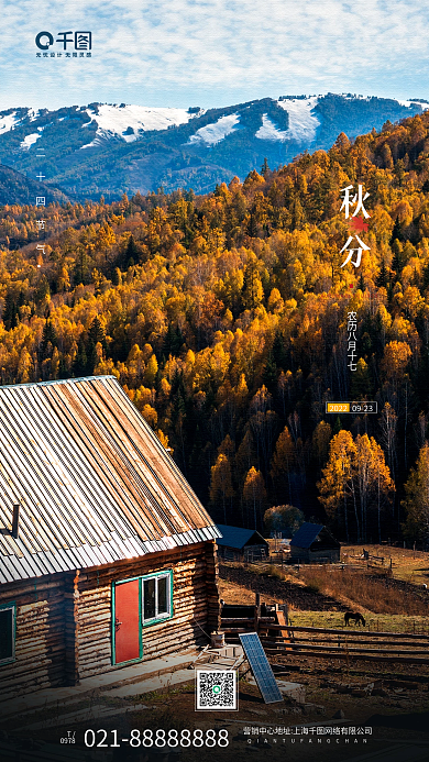 秋分节气森林雪山摄影图手机海报