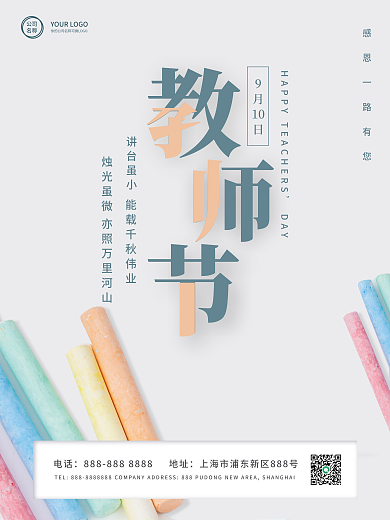 教师节感谢师恩简约宣传海报