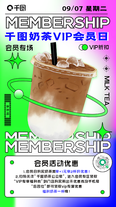 奶茶店会员日促销弥散渐变创意手机海报