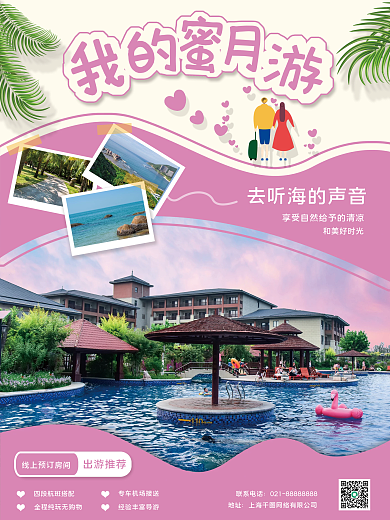 蜜月旅行创意海报