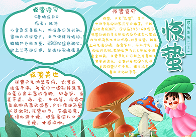 惊蛰二十四节气手抄报