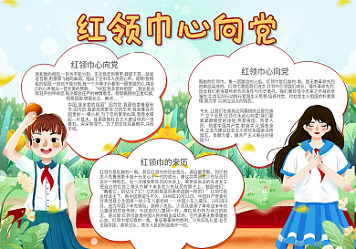 校园少先队红领巾心向党建党百年手抄报